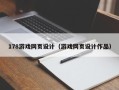 惠州178游戏网页设计（游戏网页设计作品）