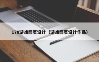 惠州178游戏网页设计（游戏网页设计作品）