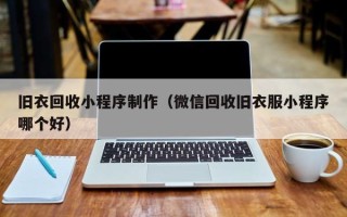 惠州旧衣回收小程序制作（微信回收旧衣服小程序哪个好）