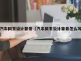 惠州汽车网页设计背景（汽车网页设计背景怎么写）