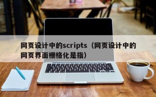 惠州网页设计中的scripts（网页设计中的网页界面栅格化是指）