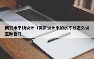 惠州网页水平线设计（网页设计中的水平线怎么设置颜色?）