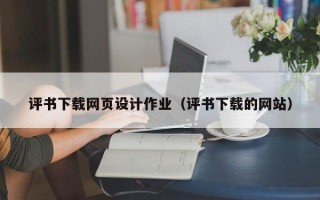 惠州评书下载网页设计作业（评书下载的网站）