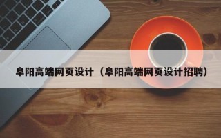 惠州阜阳高端网页设计（阜阳高端网页设计招聘）