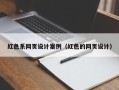 惠州红色系网页设计案例（红色的网页设计）