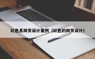 惠州红色系网页设计案例（红色的网页设计）
