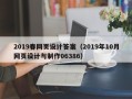 惠州2019春网页设计答案（2019年10月网页设计与制作06386）
