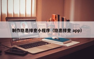 惠州制作隐患排查小程序（隐患排查 app）