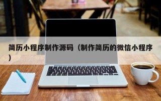 惠州简历小程序制作源码（制作简历的微信小程序）