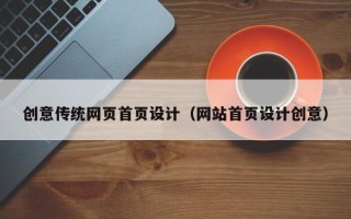 惠州创意传统网页首页设计（网站首页设计创意）