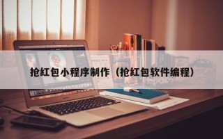 惠州抢红包小程序制作（抢红包软件编程）
