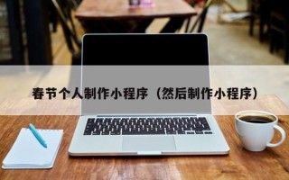 惠州春节个人制作小程序（然后制作小程序）