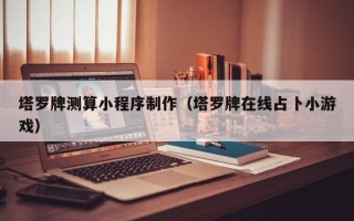 惠州塔罗牌测算小程序制作（塔罗牌在线占卜小游戏）