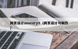 惠州网页设计axurerp9（网页设计与制作）
