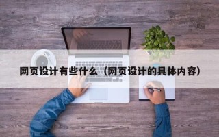 惠州网页设计有些什么（网页设计的具体内容）