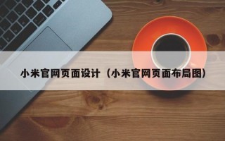 惠州小米官网页面设计（小米官网页面布局图）