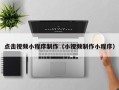 惠州点击视频小程序制作（小视频制作小程序）