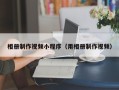 惠州相册制作视频小程序（用相册制作视频）