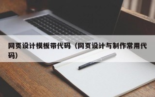 惠州网页设计模板带代码（网页设计与制作常用代码）