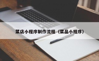 惠州菜店小程序制作流程（菜品小程序）