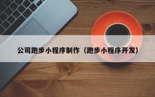 惠州公司跑步小程序制作（跑步小程序开发）