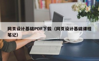 惠州网页设计基础PDF下载（网页设计基础课程笔记）